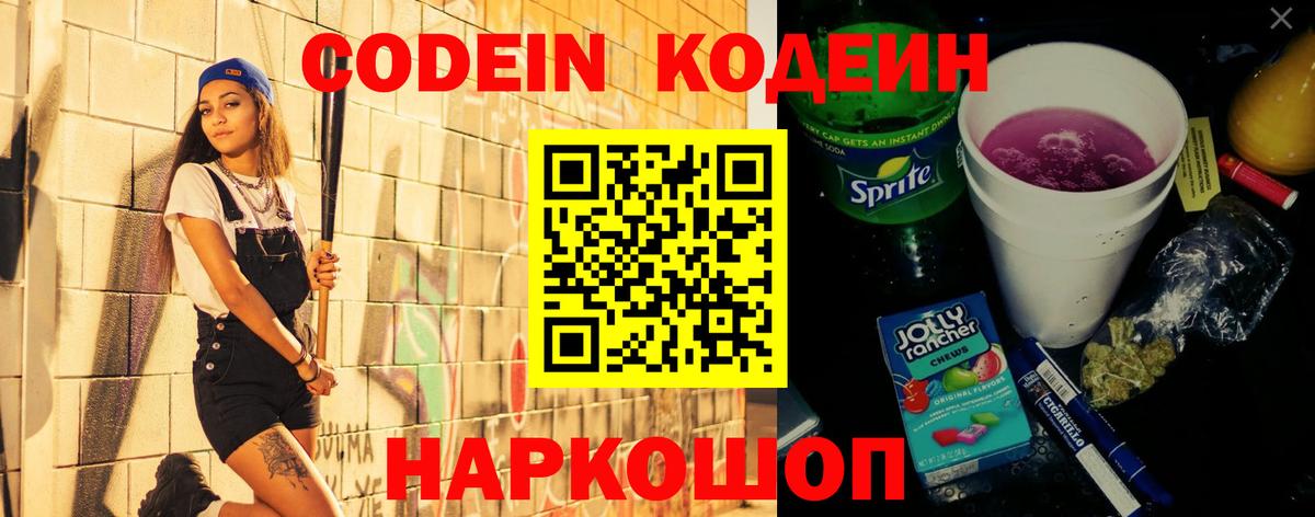 Кодеин Purple Drank  Codein Purple Drank  Темрюк  Вход с VPN 